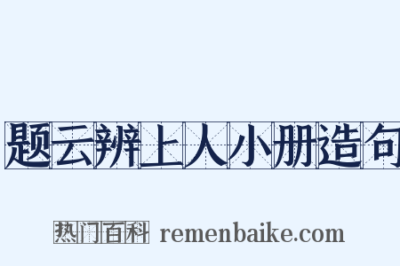 题云辨上人小册造句是什么意思的图片